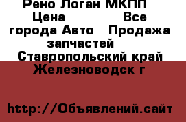 Рено Логан МКПП › Цена ­ 23 000 - Все города Авто » Продажа запчастей   . Ставропольский край,Железноводск г.